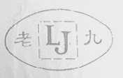 老九