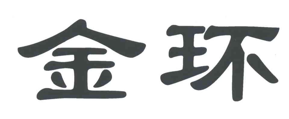 金环