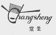 常圣