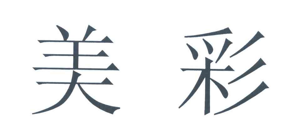 美彩