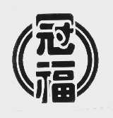 冠福