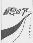 霞峰