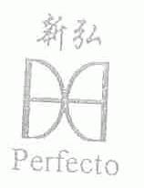 新弘;PERFECTO