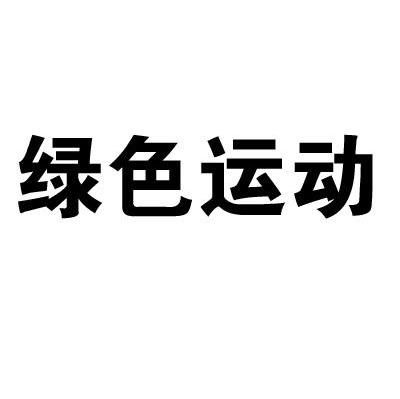 绿色运动