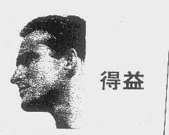 得益