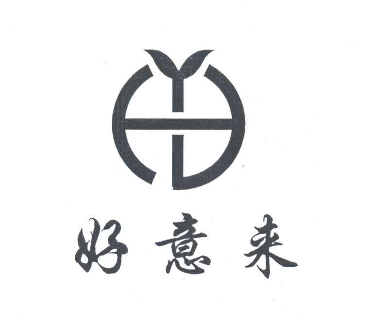好意来