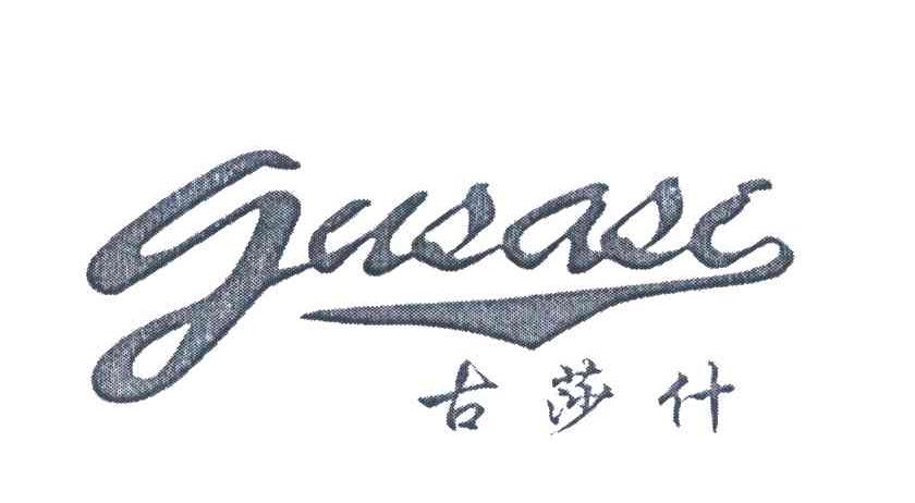 古莎什 GUSASI