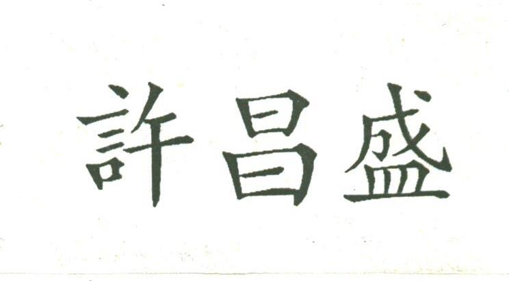 许昌盛