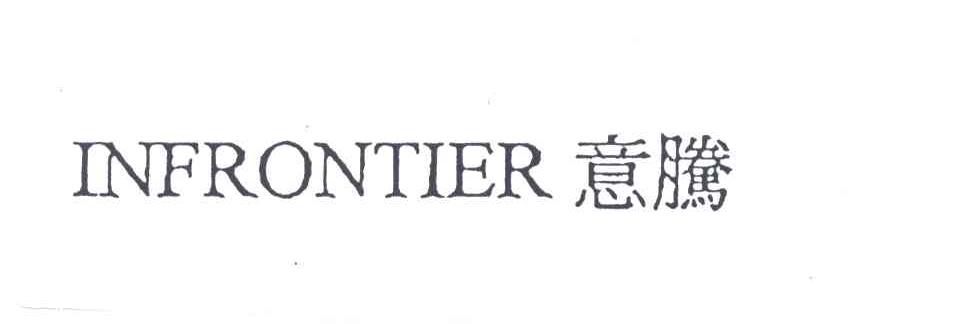 意腾