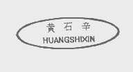 黄石辛