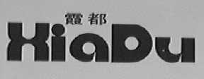 霞都