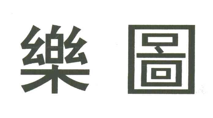 乐图