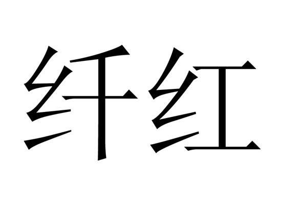纤红