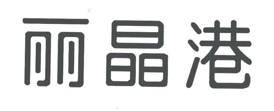 丽晶港