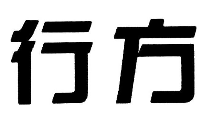 行方