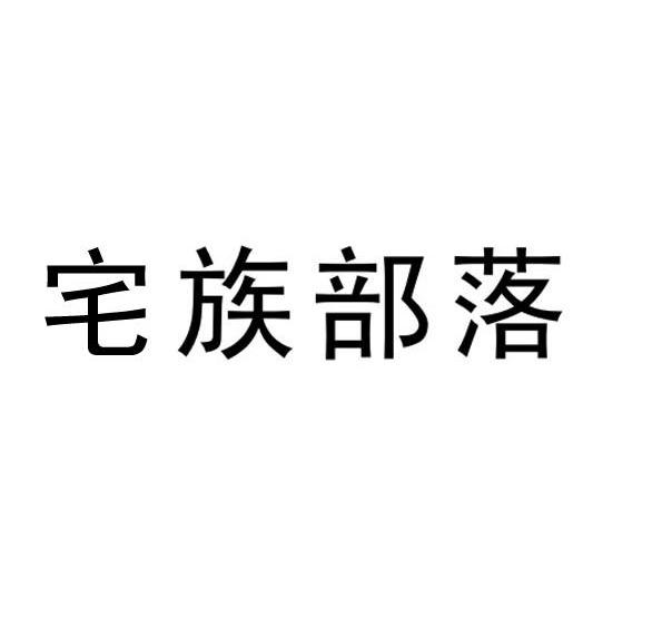 宅族部落