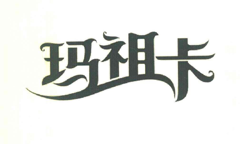 玛祖卡