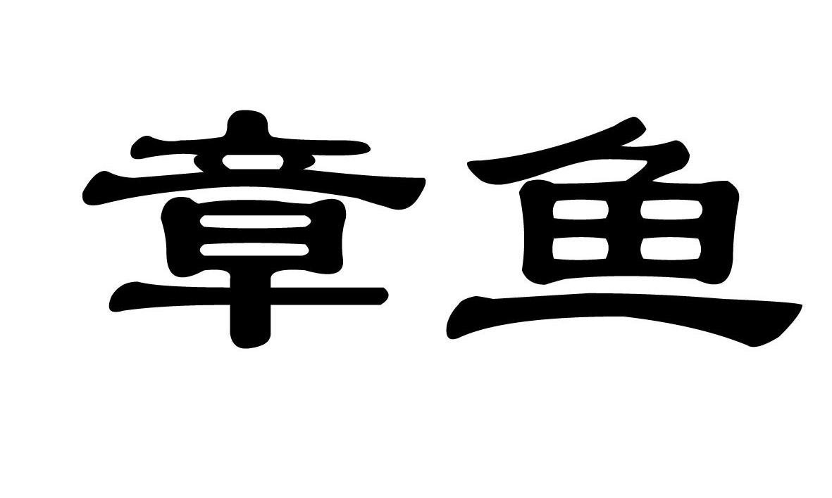 章鱼