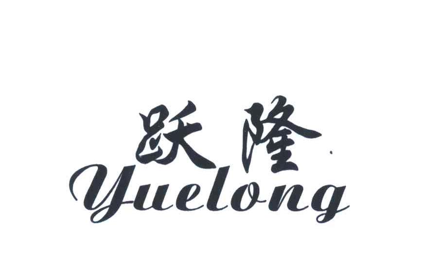 跃隆