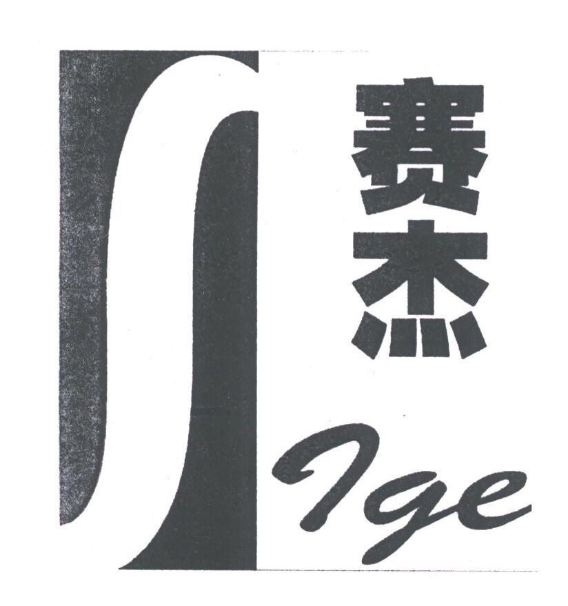 赛杰;IGE