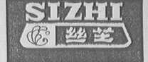 丝芝
