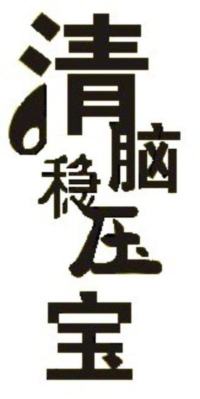 清脑稳压宝