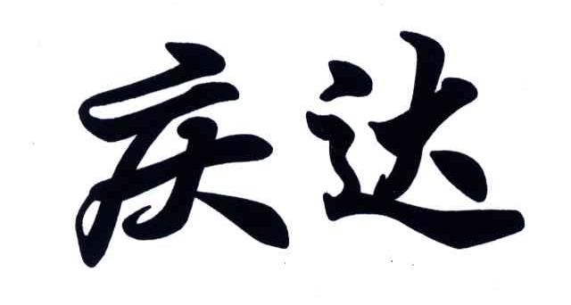 庆达