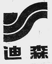 迪森