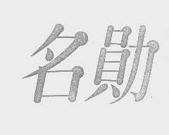 名勋
