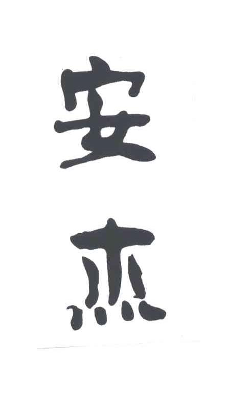 安杰