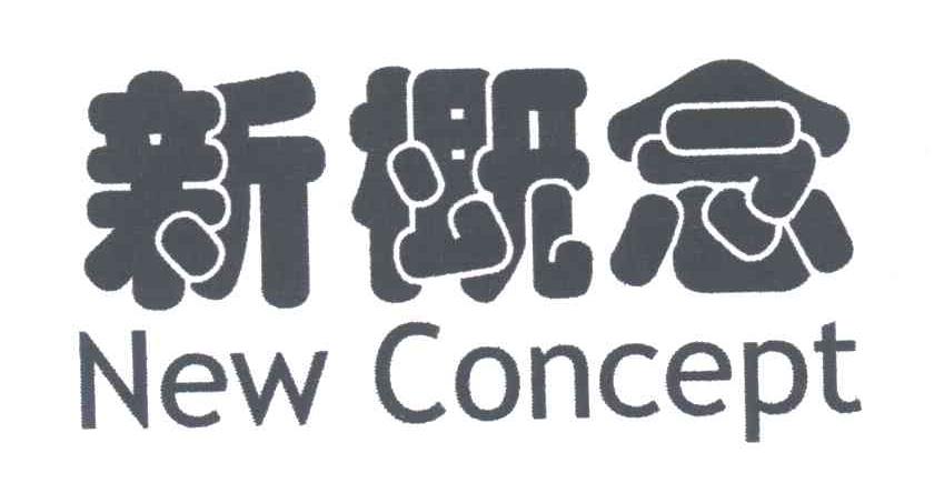 新概念;NEW CONCEPT