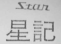 星记    STAR