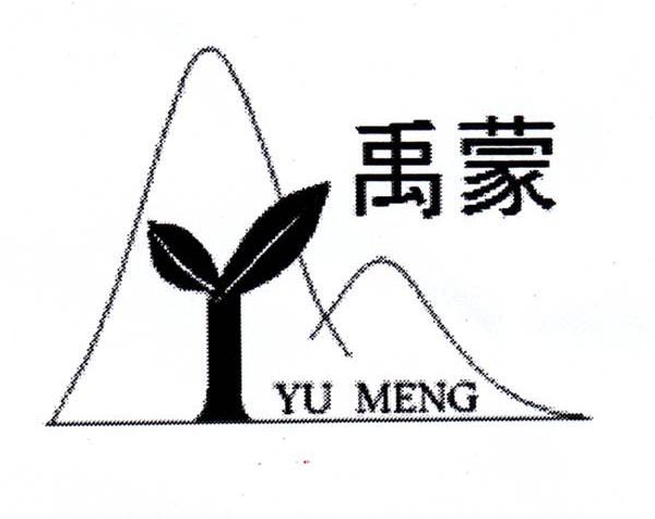 禹蒙