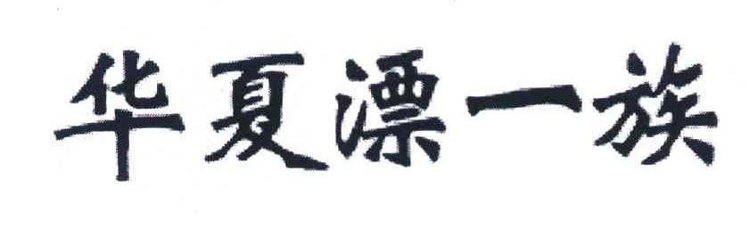华夏漂一族