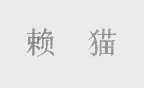 赖猫