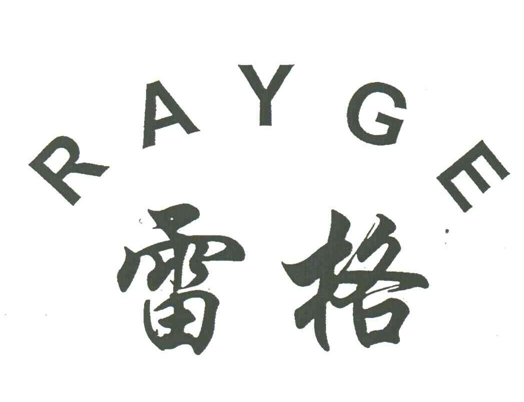 雷格;RAYGE