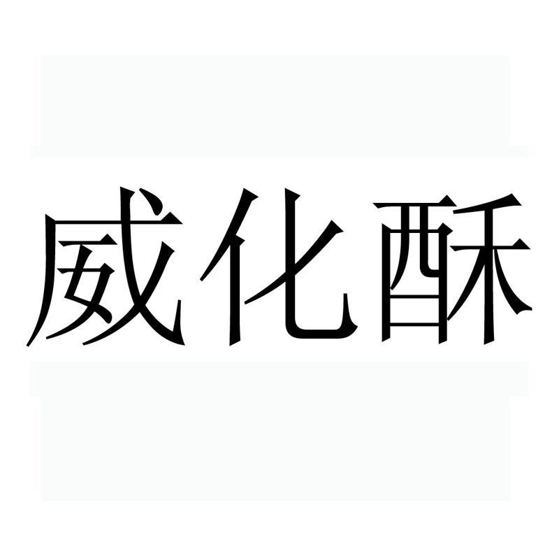 威化酥