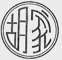 胡家