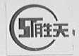 胜天