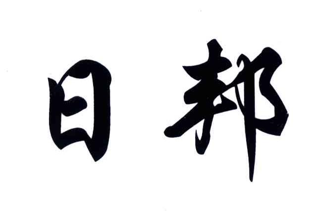 日邦