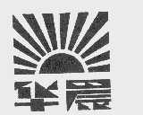 华晨