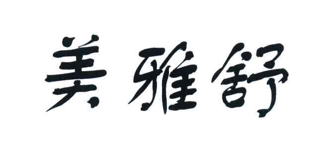 美雅舒