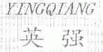 英强