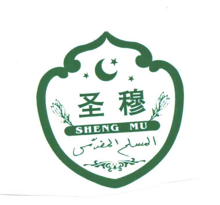 圣穆