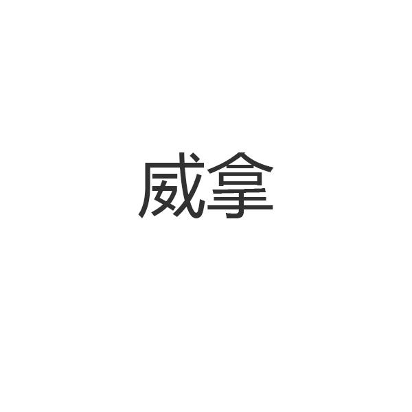 威拿