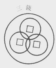 三钱