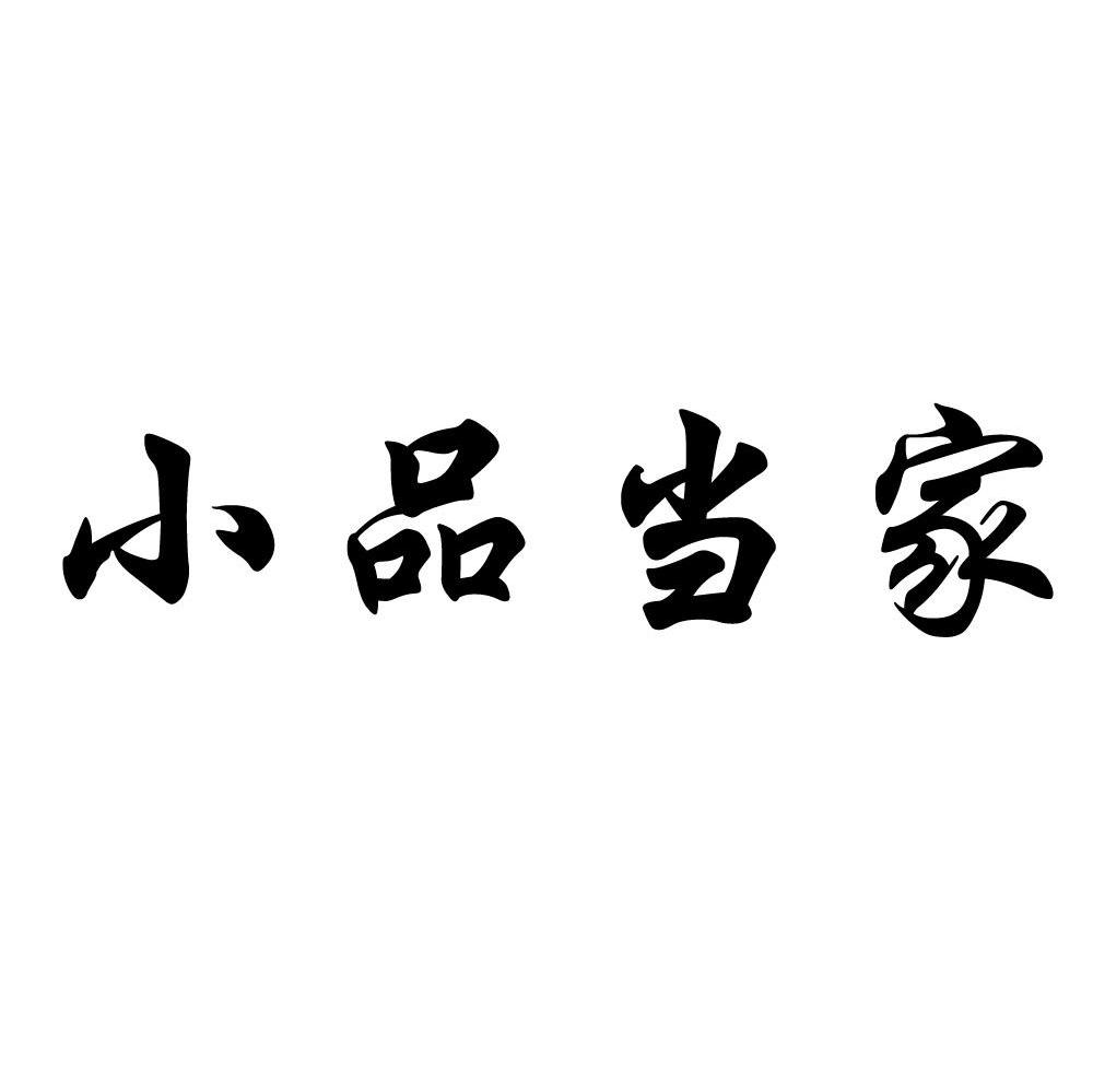 小品当家