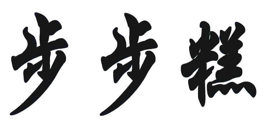 步步糕