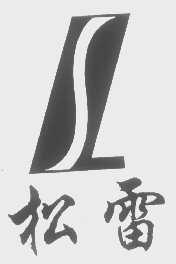 松雷