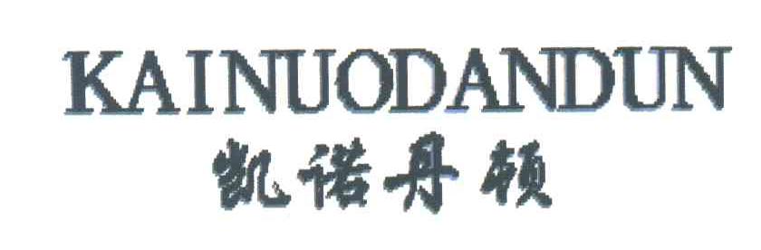 凯诺丹顿